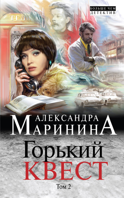 Горький квест. Том 2 — Александра Маринина