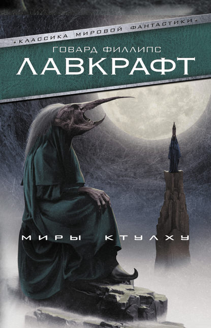 Миры Ктулху (сборник) — Говард Филлипс Лавкрафт