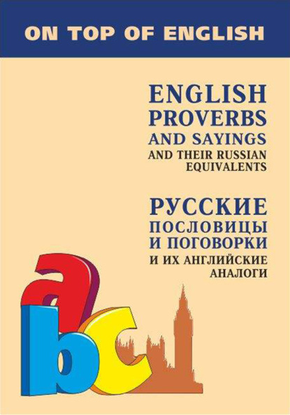 Английские пословицы и поговорки и их русские аналоги / English Proverbs and Sayings and their Russian Equivalents — И. Е. Митина