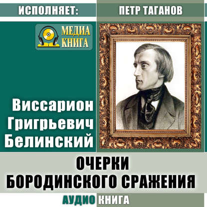 Очерки бородинского сражения (Воспоминания о 1812 годе) — Виссарион Григорьевич Белинский