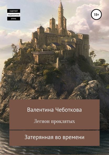 Легион проклятых. Затерянная во времени — Валентина Чеботкова