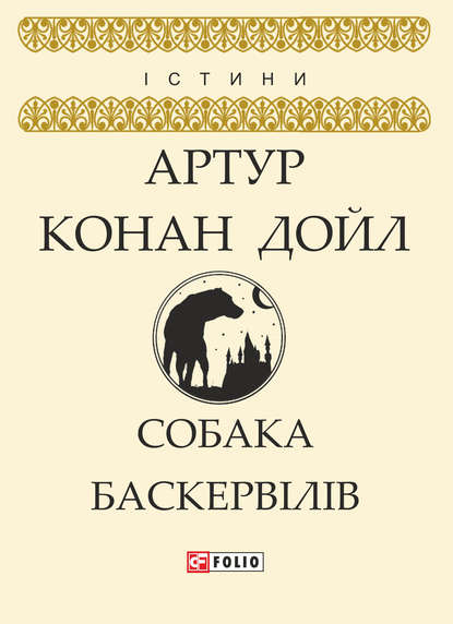 Собака Баскервілів — Артур Конан Дойл