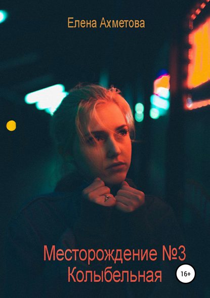 Месторождение №3. Колыбельная — Елена Ильшатовна Ахметова