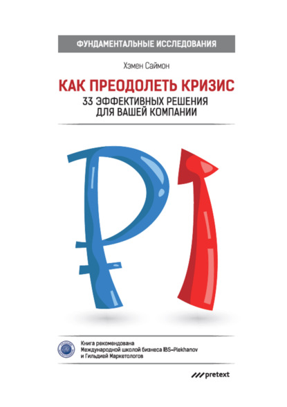 Как преодолеть кризис. 33 эффективных решения для вашей компании — Хэмен Саймон