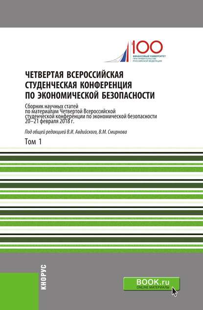 Четвертая Всероссийская студенческая конференция по экономической безопасности. Том 1 — Сборник статей