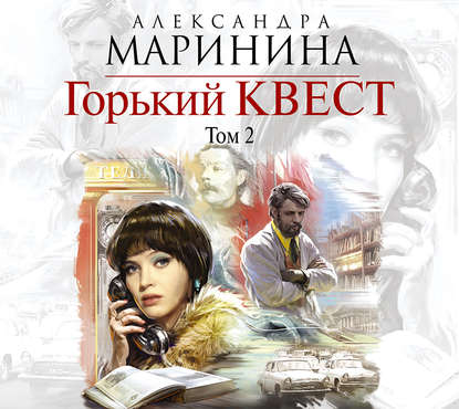 Горький квест. Том 2 — Александра Маринина