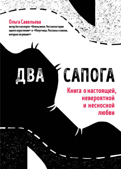 Два сапога. Книга о настоящей, невероятной и несносной любви — Ольга Савельева