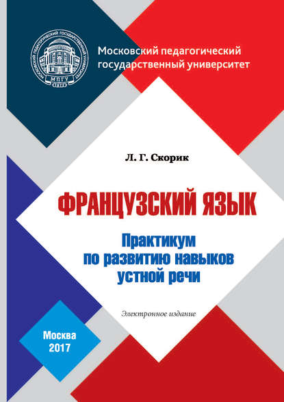 Французский язык. Практикум по развитию навыков устной речи — Л. Г. Скорик