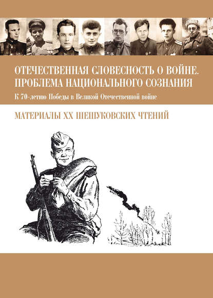 Отечественная словесность о войне. Проблема национального сознания (К 70-летию Победы в Великой Отечественной войне: Материалы XX Шешуковских чтений) — Сборник статей