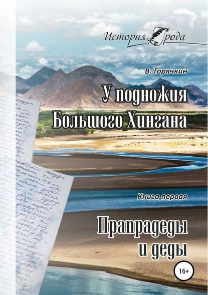 У подножия Большого Хингана. Прапрадеды и деды — Всеволод Горячкин