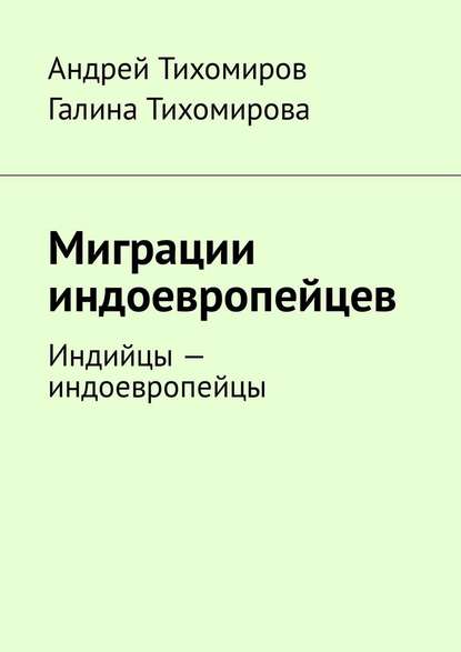 Миграции индоевропейцев. Индийцы – индоевропейцы — Андрей Тихомиров