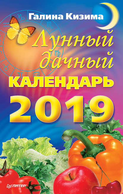 Лунный дачный календарь на 2019 год — Галина Кизима