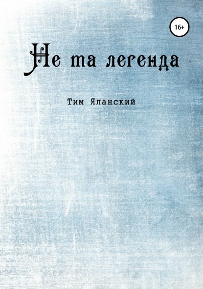 Не та легенда. Рассказы — Тим Яланский