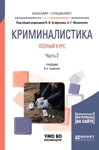 Криминалистика. Полный курс в 2 ч. Часть 2 6-е изд., пер. и доп. Учебник для бакалавриата и специалитета — Александр Георгиевич Филиппов