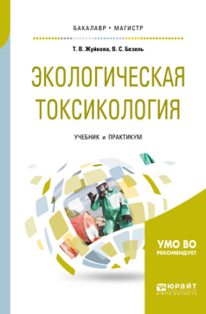 Экологическая токсикология. Учебник и практикум для бакалавриата и магистратуры — Татьяна Валерьевна Жуйкова