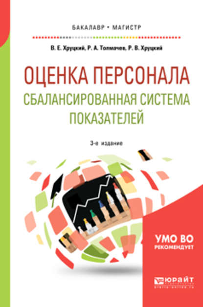 Оценка персонала. Сбалансированная система показателей 3-е изд., испр. и доп. Учебное пособие для бакалавриата и магистратуры — Валерий Евгеньевич Хруцкий