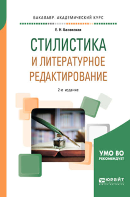 Стилистика и литературное редактирование 2-е изд., пер. и доп. Учебное пособие для академического бакалавриата — Евгения Наумовна Басовская