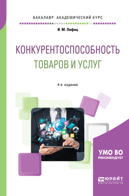 Конкурентоспособность товаров и услуг 4-е изд., пер. и доп. Учебное пособие для академического бакалавриата — Иосиф Моисеевич Лифиц