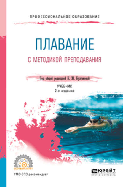 Плавание с методикой преподавания 2-е изд. Учебник для СПО — Сергей Николаевич Морозов