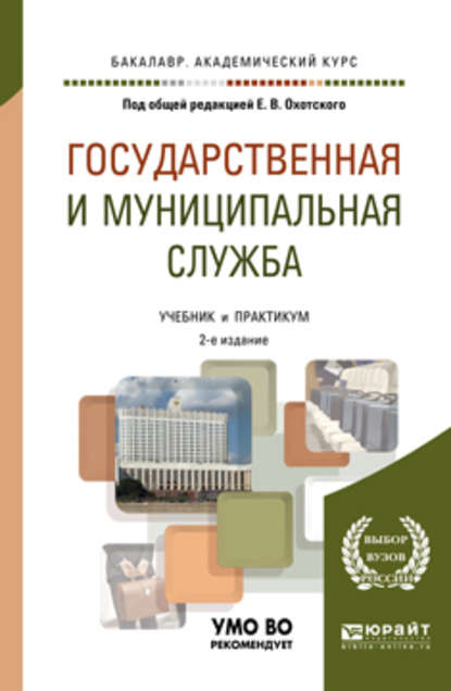 Государственная и муниципальная служба 2-е изд., пер. и доп. Учебник для академического бакалавриата — Евгений Васильевич Охотский