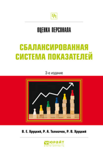 Оценка персонала. Сбалансированная система показателей 3-е изд., испр. и доп. Практическое пособие — Валерий Евгеньевич Хруцкий