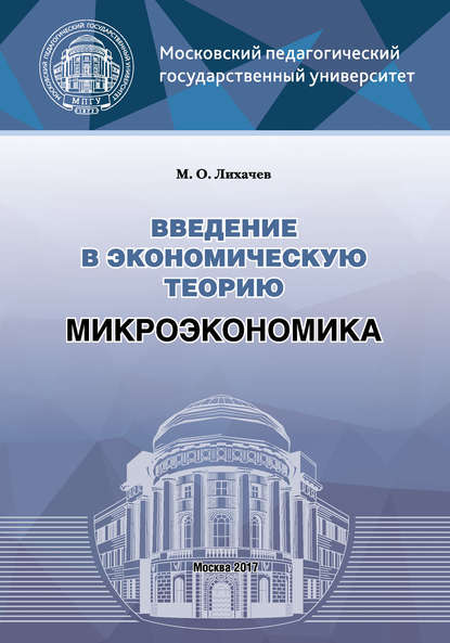 Введение в экономическую теорию. Микроэкономика — М. О. Лихачев