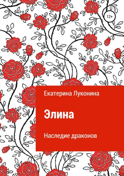 Элина. Наследие драконов — Екатерина Борисовна Луконина