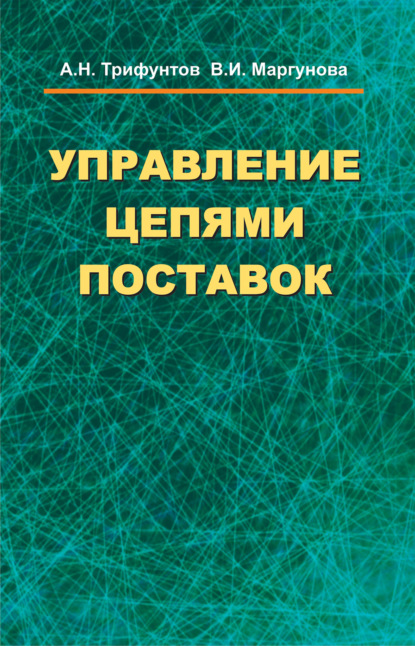 Управление цепями поставок — В. И. Маргунова