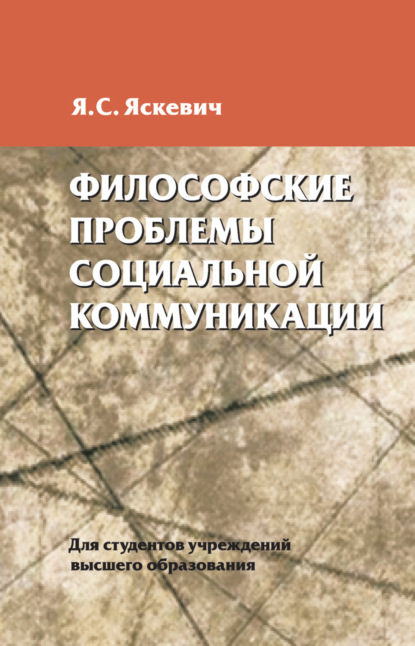 Философские проблемы социальной коммуникации — Я. С. Яскевич