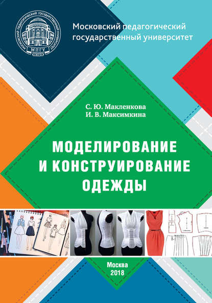 Моделирование и конструирование одежды — С. Ю. Макленкова