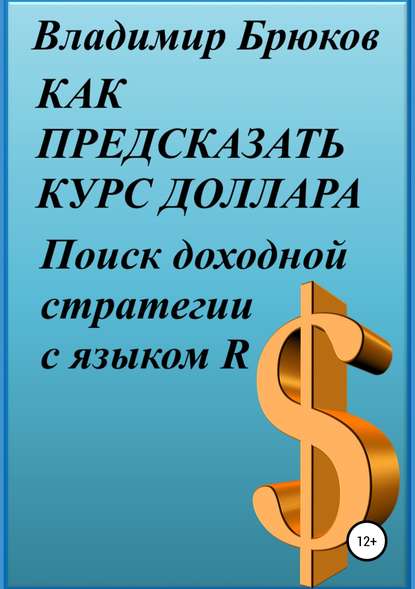 Как предсказать курс доллара. Поиск доходной стратегии с языком R — Владимир Георгиевич Брюков