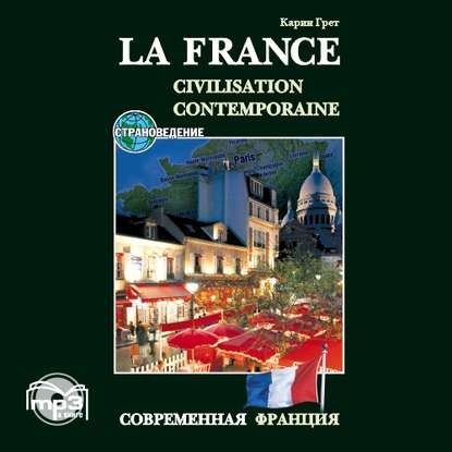 Современная Франция. Учебное пособие по страноведению — Карин Грет