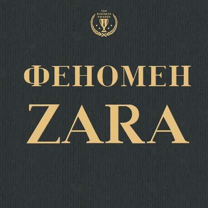 Феномен ZARA — Ковадонга О'Ши