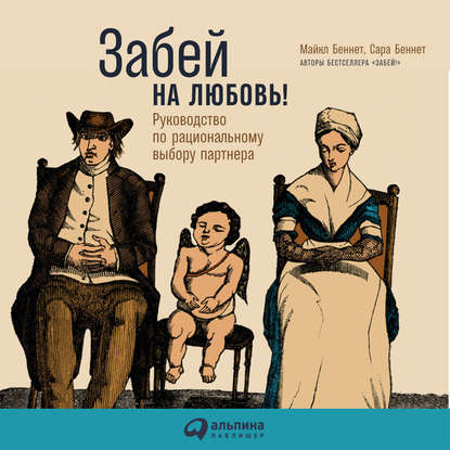 Забей на любовь! Руководство по рациональному выбору партнера — Сара Беннет