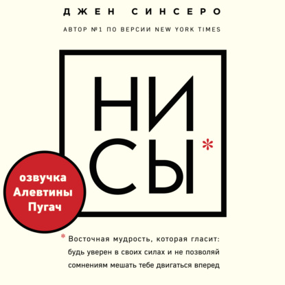 НИ СЫ. Будь уверен в своих силах и не позволяй сомнениям мешать тебе двигаться вперед — Джен Синсеро