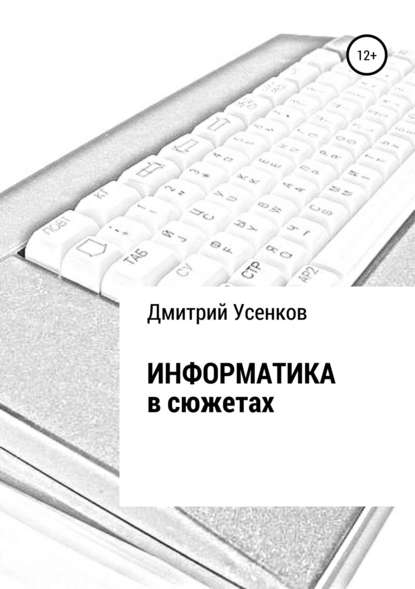 Информатика в сюжетах — Дмитрий Юрьевич Усенков