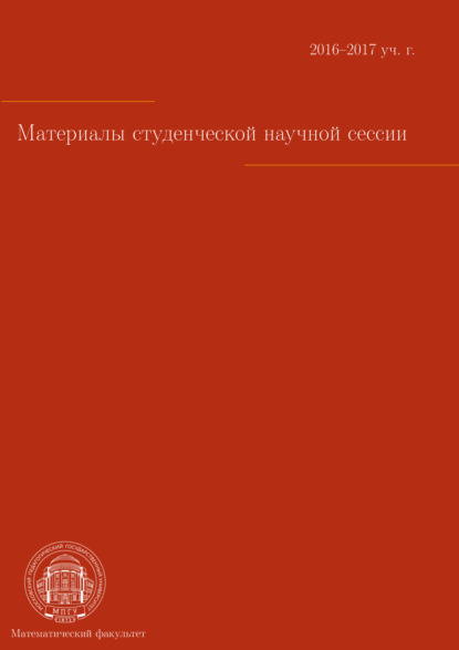 Материалы студенческой научной сессии, г. Москва, 03-08 апреля 2017 г. — Коллектив авторов