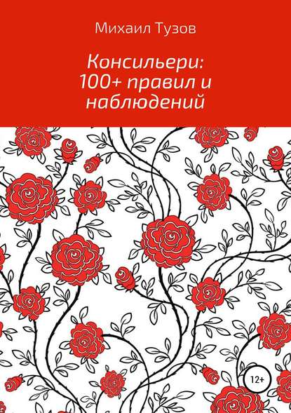 Консильери: 100+ правил и наблюдений — Михаил Тузов