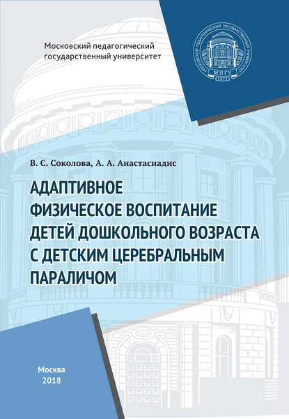 Адаптивное физическое воспитание детей дошкольного возраста с детским церебральным параличом — В. С. Соколова