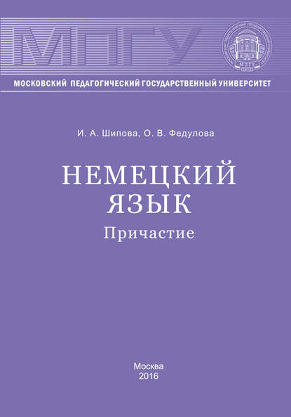 Немецкий язык. Причастие — И. А. Шипова