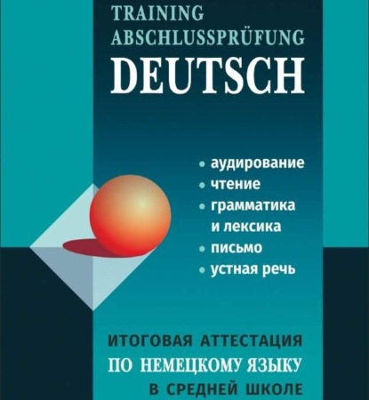 Итоговая аттестация по немецкому языку в средней школе — Л. К. Никитина