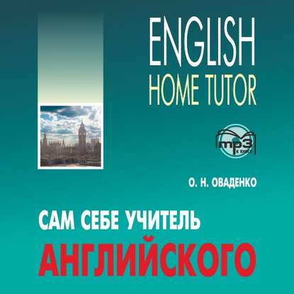 Сам себе учитель английского — О. Н. Оваденко