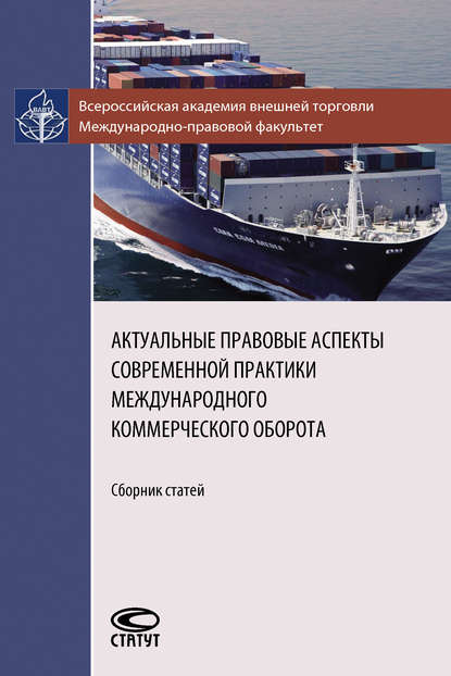 Актуальные правовые аспекты современной практики международного коммерческого оборота — Коллектив авторов