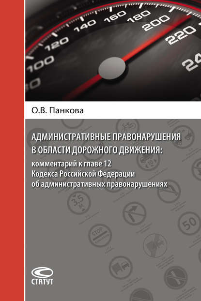 Административные правонарушения в области дорожного движения: комментарий к главе 12 Кодекса Российской Федерации об административных правонарушениях — Ольга Панкова