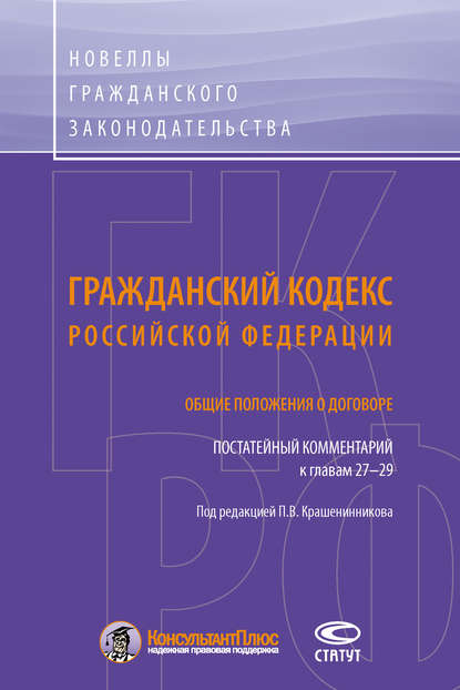 Гражданский кодекс Российской Федерации. Общие положения о договоре. Постатейный комментарий к главам 27–29 - Коллектив авторов