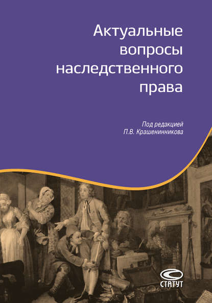 Актуальные вопросы наследственного права — Коллектив авторов