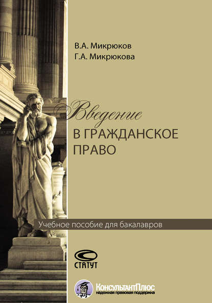 Введение в гражданское право — Виктор Микрюков