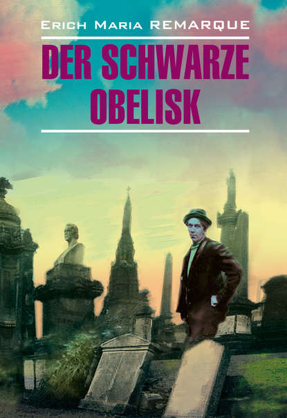 Der schwarze Obelisk / Черный обелиск. Книга для чтения на немецком языке — Эрих Мария Ремарк