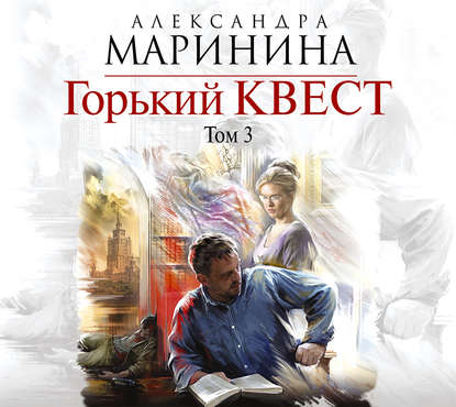 Горький квест. Том 3 — Александра Маринина