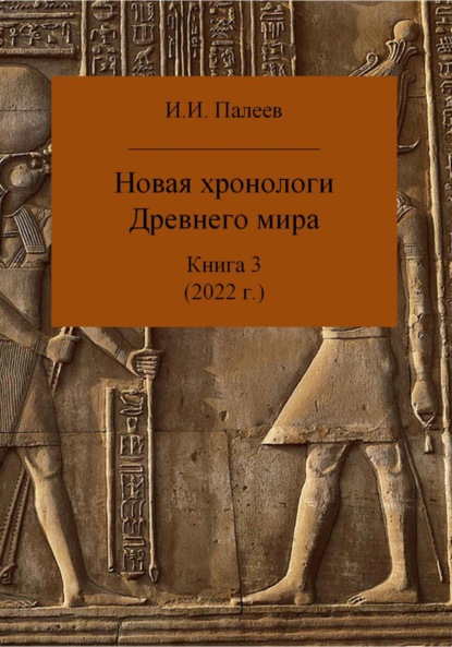 Новая хронология Древнего мира. Книга 3 — Игорь Иванович Палеев